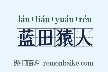 蓝田猿人是什么意思的图片